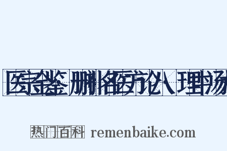 医宗金鉴·删补名医方论八·理中汤丸是什么意思的图片
